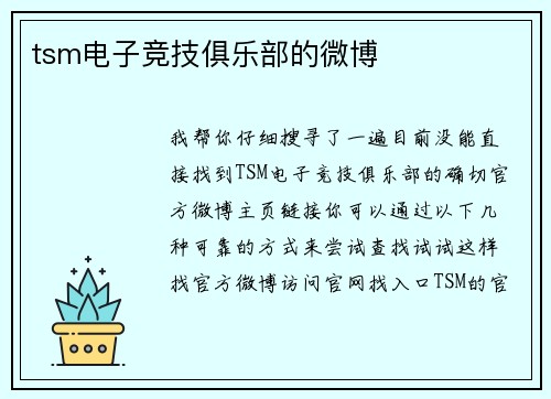 tsm电子竞技俱乐部的微博