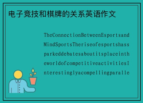 电子竞技和棋牌的关系英语作文