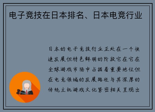 电子竞技在日本排名、日本电竞行业